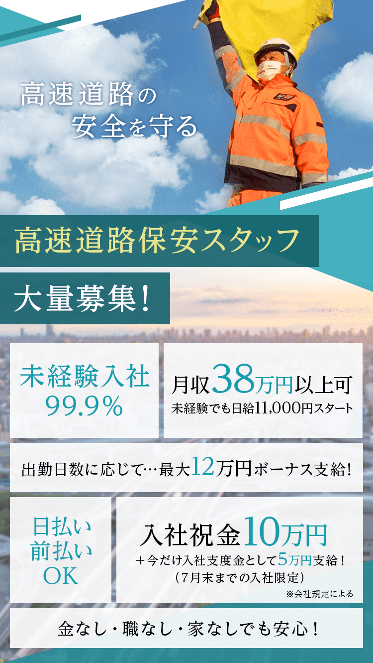 高速道路保安スタッフ大量募集!・求人・バイト・日雇・高収入・警備員・正社員・寮付き・日払い前払いOK